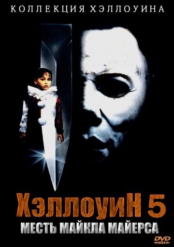 Хэллоуин 5 (1989) смотреть онлайн