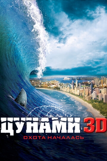 Цунами 3D (2011) смотреть онлайн