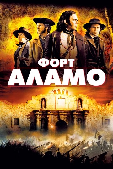 Форт Аламо (фильм 2004) смотреть онлайн