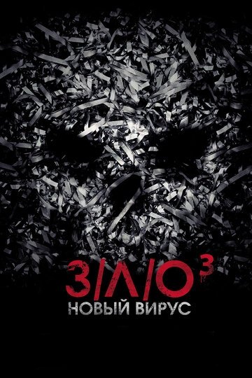 З/Л/О: Новый вирус (фильм 2014)