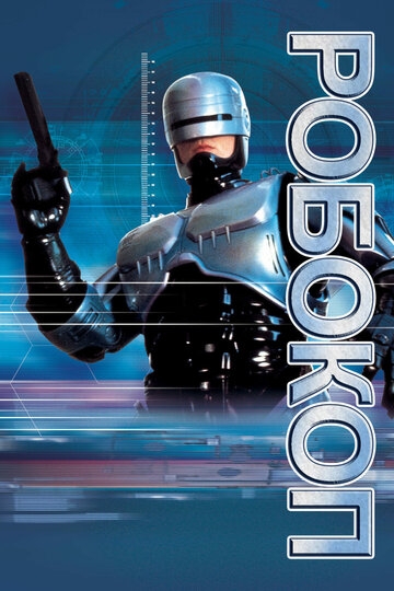 Робокоп (фильм 1987) смотреть онлайн
