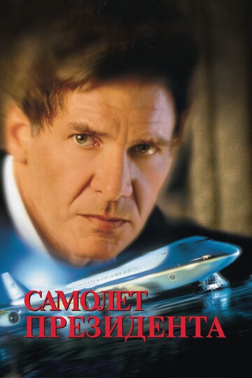 Самолет президента (фильм 1997)