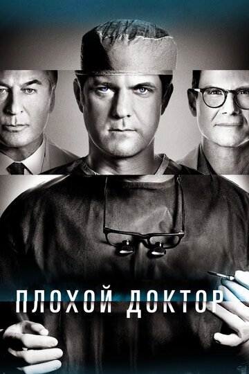 Плохой доктор (сериал 2021)