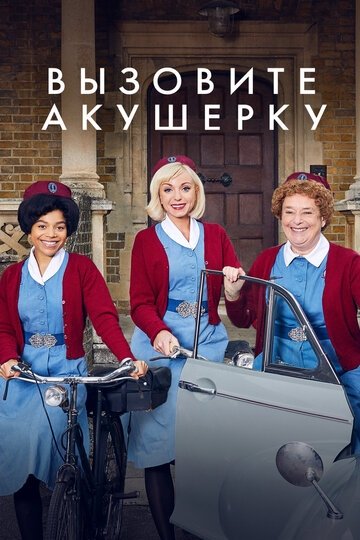 Вызовите акушерку (сериал 1 сезон)