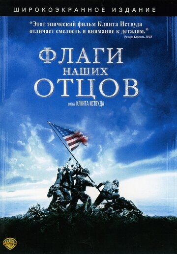 Флаги наших отцов (фильм 2006) смотреть онлайн