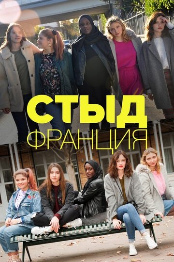 Стыд Франция (сериал 8 сезон)