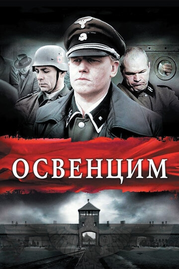 Освенцим (фильм 2010) смотреть онлайн
