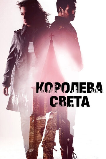 Королева света (фильм 2013)