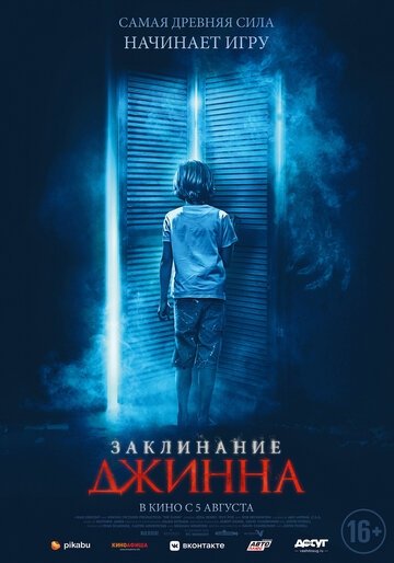 Заклинание Джинна (фильм 2020)