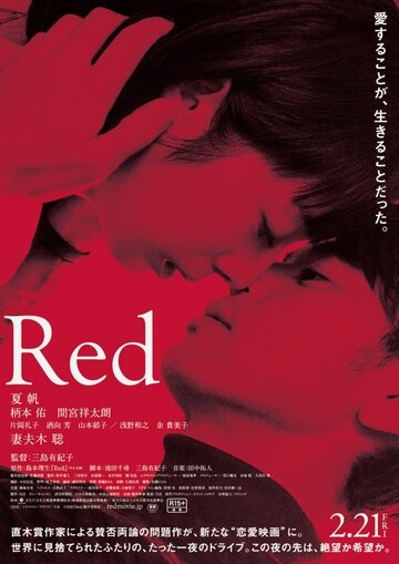 Красный (фильм 2020) смотреть онлайн