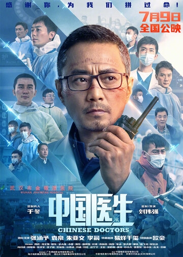 Китайские врачи (фильм 2021)
