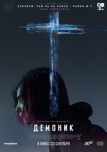 Демоник (фильм 2021) смотреть онлайн
