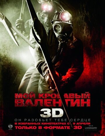 Мой кровавый Валентин 3D (фильм 2009)