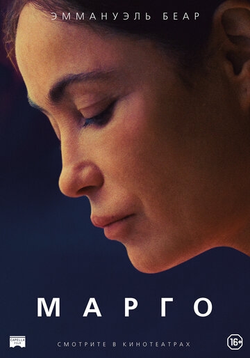 Марго (фильм 2020)