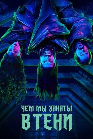 Чем мы заняты в тени (сериал 3 сезон)