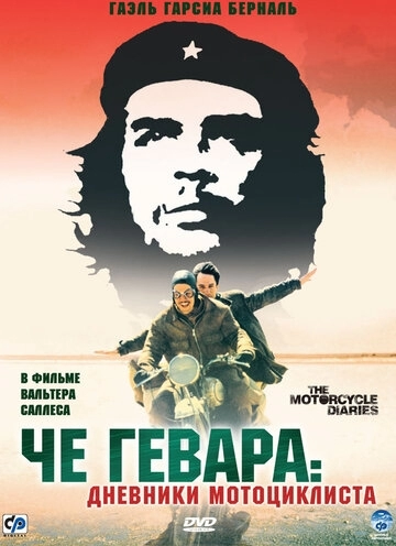 Че Гевара: Дневники мотоциклиста (фильм 2004) смотреть онлайн