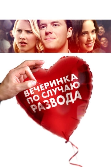 Вечеринка по случаю развода (фильм 2017)