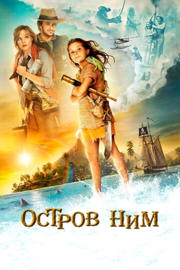 Остров Ним (фильм 2008)