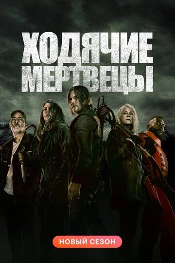 Ходячие мертвецы (сериал 6 сезон) смотреть онлайн