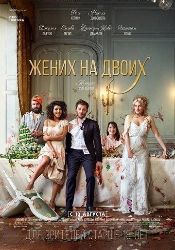 Жених на двоих (фильм 2017)