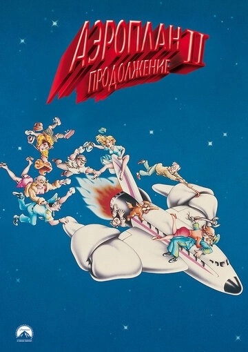 Аэроплан 2: Продолжение (фильм 1982) смотреть онлайн