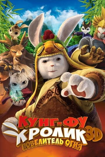 Кунг-фу Кролик: Повелитель огня (мультфильм 2015) смотреть онлайн