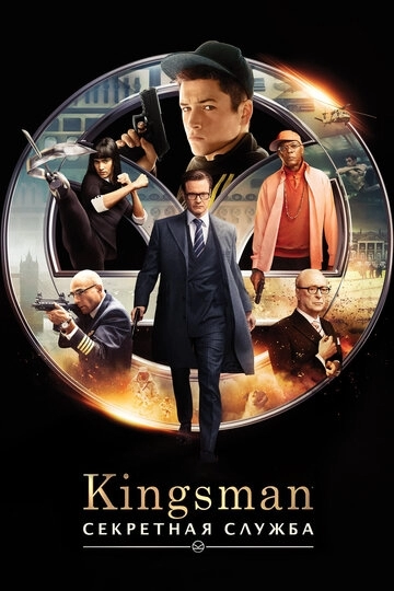 Kingsman: Секретная служба (фильм 2015) смотреть онлайн