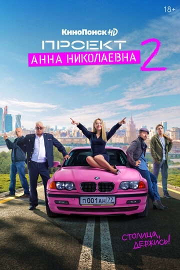 Проект «Анна Николаевна» (сериал 2 сезон) смотреть онлайн