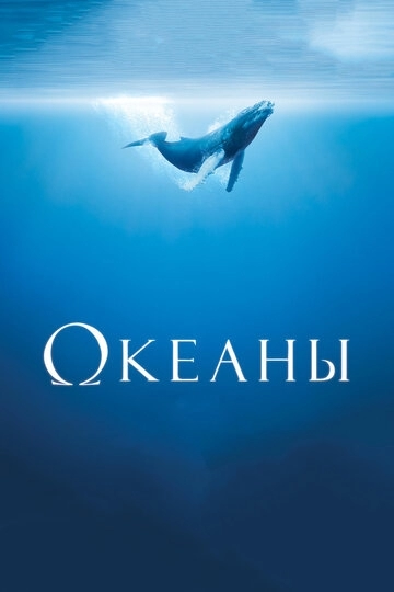 Океаны (фильм 2009)