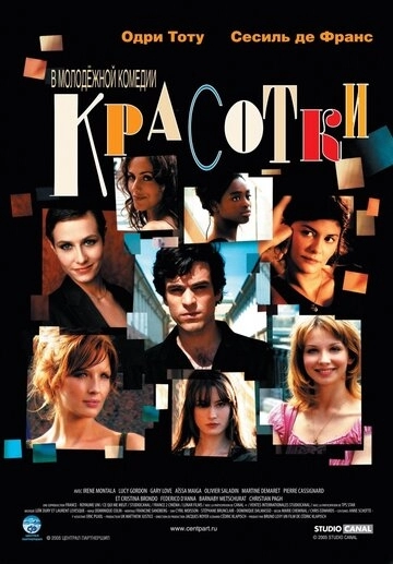 Красотки (фильм 2005)