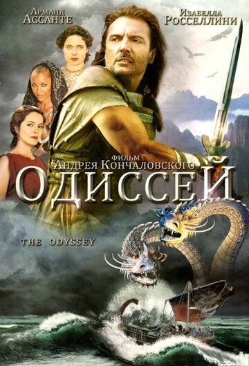 Одиссей (сериал 1997) смотреть онлайн