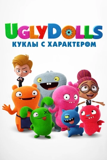 UglyDolls. Куклы с характером (мультфильм 2019)