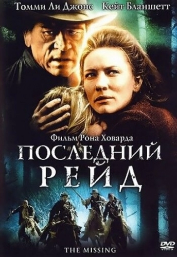 Последний рейд (фильм 2003)