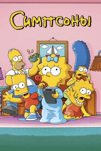 Симпсоны (мультсериал 33 сезон) смотреть онлайн