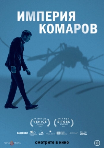 Государство комаров (фильм 2020) смотреть онлайн