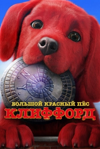 Большой красный пес Клиффорд (2021) смотреть онлайн