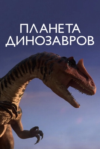 Планета динозавров (1 сезон) смотреть онлайн