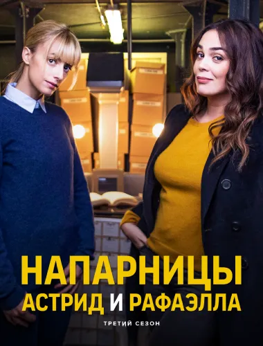 Напарницы: Астрид и Рафаэлла (3 сезон) смотреть онлайн