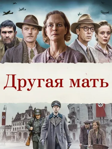 Другая мать (2017)