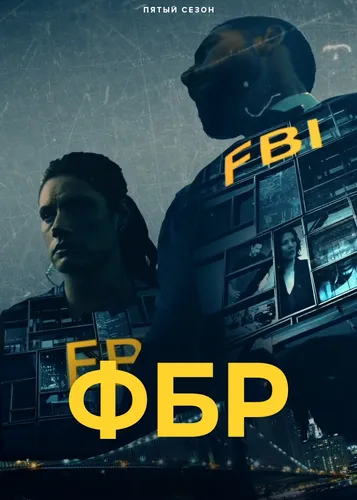 ФБР (5 сезон) смотреть онлайн