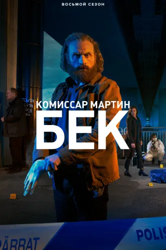Комиссар Мартин Бек (8 сезон)