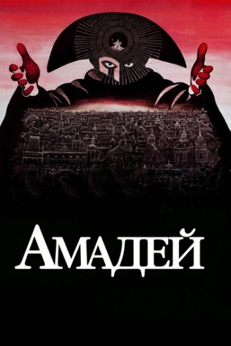 Амадей (1984) смотреть онлайн