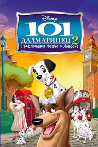 101 далматинец 2: Приключения Патча в Лондоне (2003) смотреть онлайн
