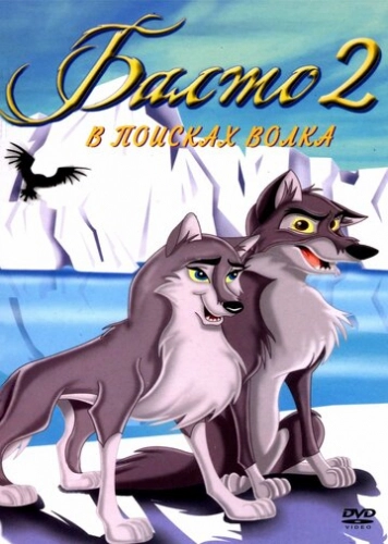 Балто 2: В поисках волка (2001) смотреть онлайн