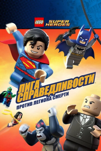LEGO Супергерои DC Comics - Лига Справедливости: Атака Легиона Гибели (2015) смотреть онлайн