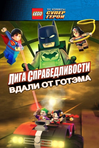 LEGO супергерои DC: Лига справедливости - Прорыв Готэм-сити (2016) смотреть онлайн