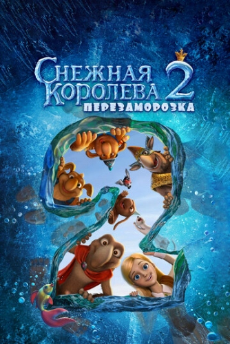 Снежная королева 2: Перезаморозка (2014) смотреть онлайн