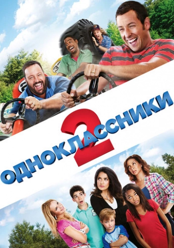 Одноклассники 2 (2013) смотреть онлайн