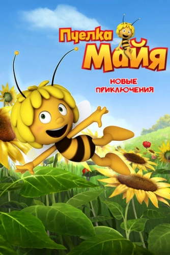 Пчелка Майя: Новые приключения (2012) смотреть онлайн