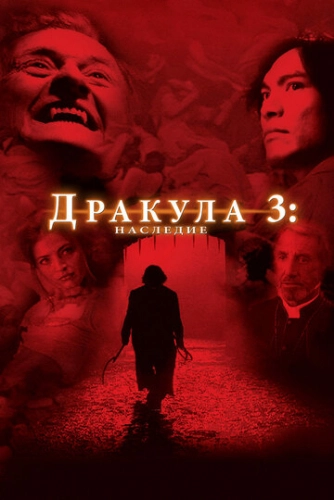 Дракула 3: Наследие (2005) смотреть онлайн